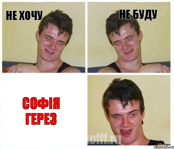 не хочу не буду Софія Герез, Комикс Не хочу (10 guy)