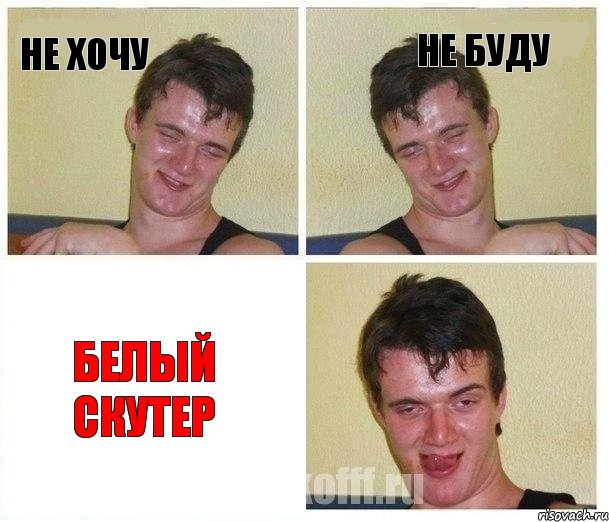Не хочу Не буду Белый скутер, Комикс Не хочу (10 guy)