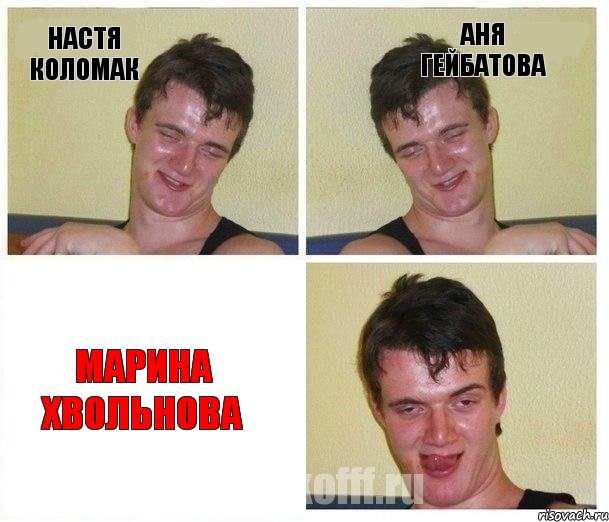 Настя Коломак Аня Гейбатова Марина Хвольнова, Комикс Не хочу (10 guy)