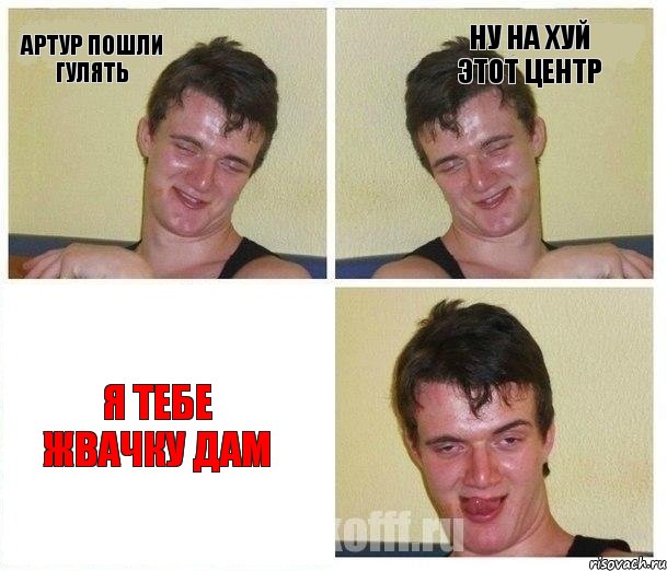 Артур пошли гулять Ну на хуй этот центр Я тебе жвачку дам, Комикс Не хочу (10 guy)