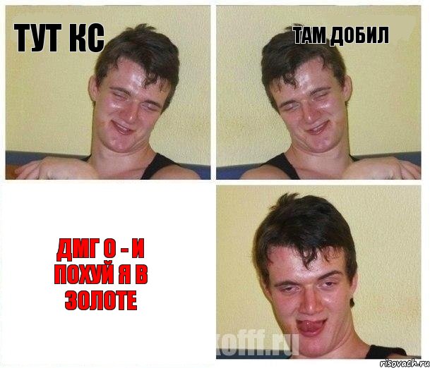 тут кс там добил дмг 0 - и похуй я в золоте, Комикс Не хочу (10 guy)