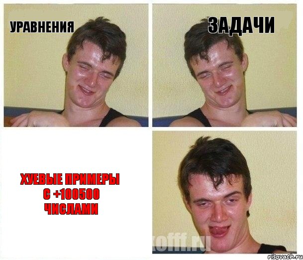 уравнения задачи хуевые примеры с +100500 числами, Комикс Не хочу (10 guy)