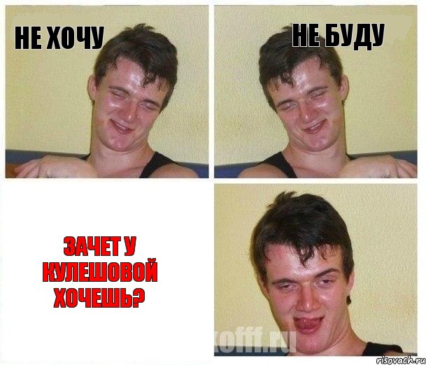 Не хочу Не буду Зачет у Кулешовой хочешь?, Комикс Не хочу (10 guy)