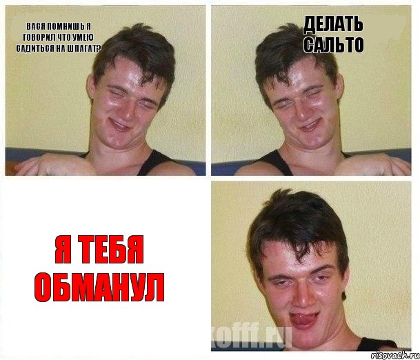 Вася помнишь я говорил что умею садиться на шпагат? Делать сальто Я тебя обманул, Комикс Не хочу (10 guy)