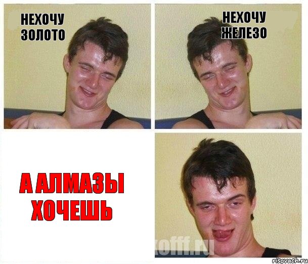 нехочу золото нехочу железо а алмазы хочешь, Комикс Не хочу (10 guy)