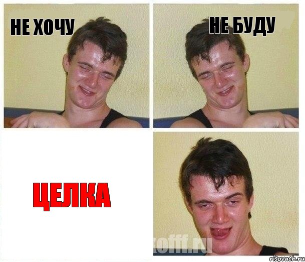 не хочу не буду целка, Комикс Не хочу (10 guy)
