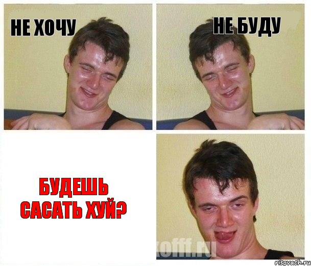 не хочу не буду будешь сасать хуй?, Комикс Не хочу (10 guy)