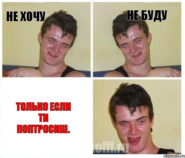 не хочу не буду только если ти поптросиш., Комикс Не хочу (10 guy)
