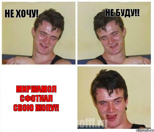 Не хочу! Не буду!! Миржамол сфоткал свою жопу!!, Комикс Не хочу (10 guy)