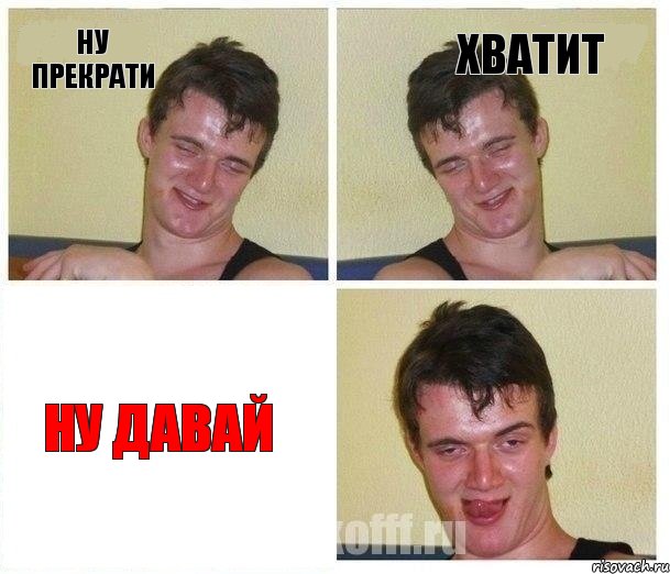 ну прекрати хватит ну давай, Комикс Не хочу (10 guy)