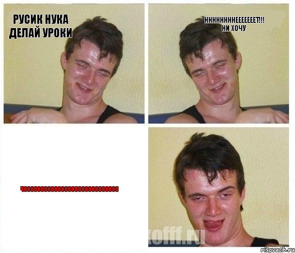 русик нука делай уроки ннннннннееееееет!!! ни хочу чоооооооооооооооооооооооооооо, Комикс Не хочу (10 guy)