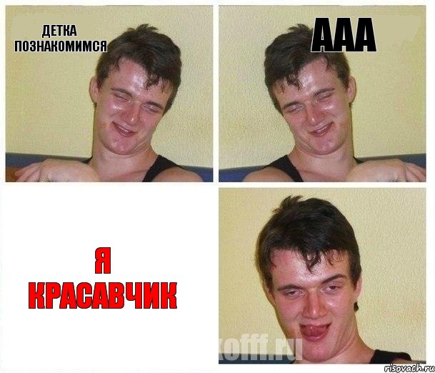 ДЕТКА ПОЗНАКОМИМСЯ ааа я красавчик, Комикс Не хочу (10 guy)