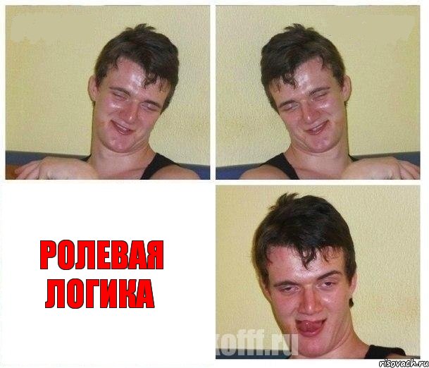  Ролевая логика, Комикс Не хочу (10 guy)