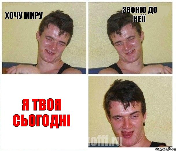 Хочу Миру Звоню до неїї Я твоя сьогодні, Комикс Не хочу (10 guy)