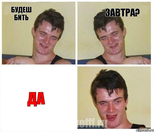 Будеш бить завтра? ДА, Комикс Не хочу (10 guy)