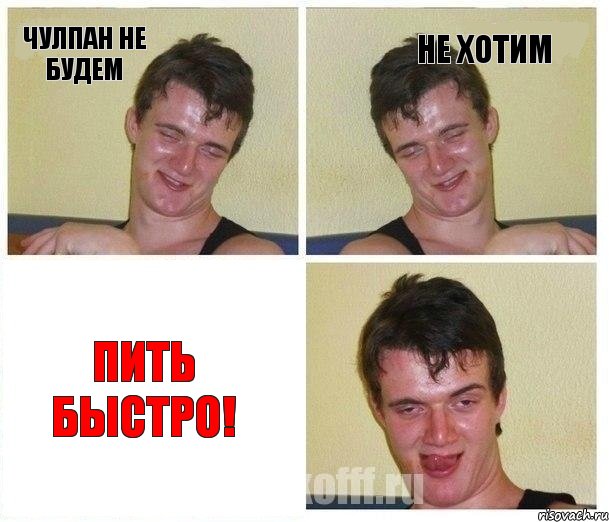 Чулпан не будем Не хотим Пить быстро!, Комикс Не хочу (10 guy)