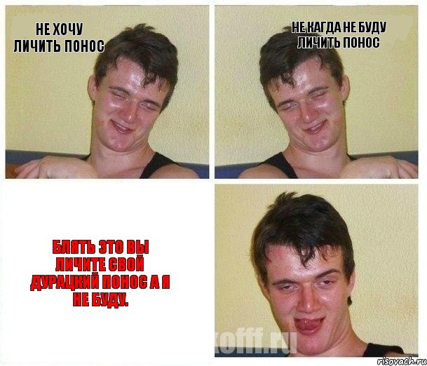 не хочу личить понос не кагда не буду личить понос блять это вы личите свой дурацкий понос а я не буду., Комикс Не хочу (10 guy)