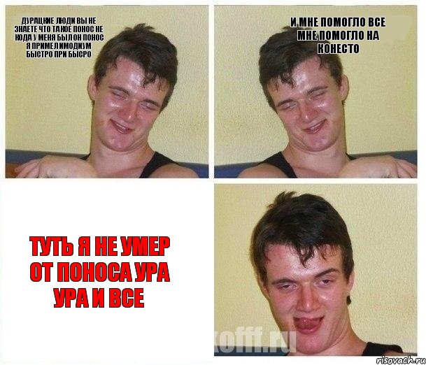 дурацкие люди вы не знаете что такое понос не кода у меня был он понос я примел имодиум быстро при бысро и мне помогло все мне помогло на конесто туть я не умер от поноса ура ура и все, Комикс Не хочу (10 guy)
