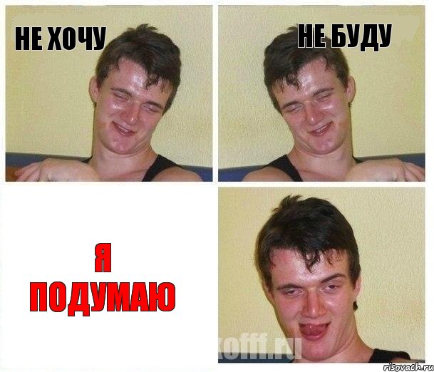 Не хочу Не буду Я подумаю, Комикс Не хочу (10 guy)