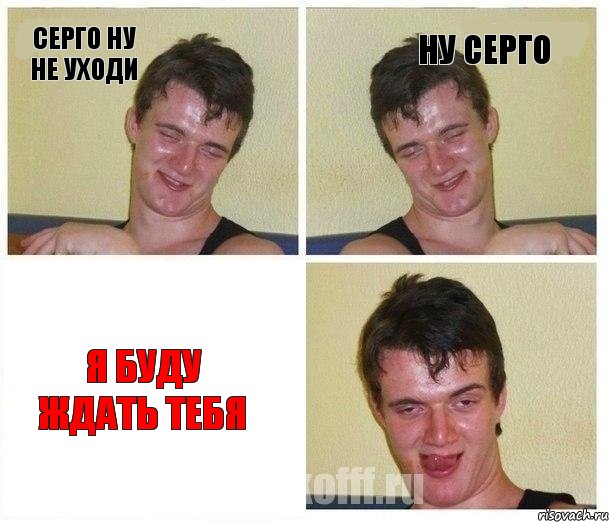 Серго ну не уходи ну серго я буду ждать тебя, Комикс Не хочу (10 guy)