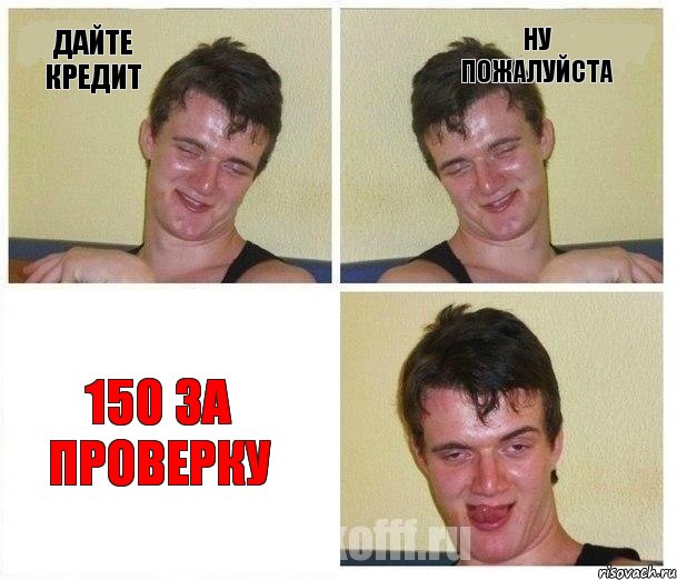 дайте кредит ну пожалуйста 150 за проверку, Комикс Не хочу (10 guy)