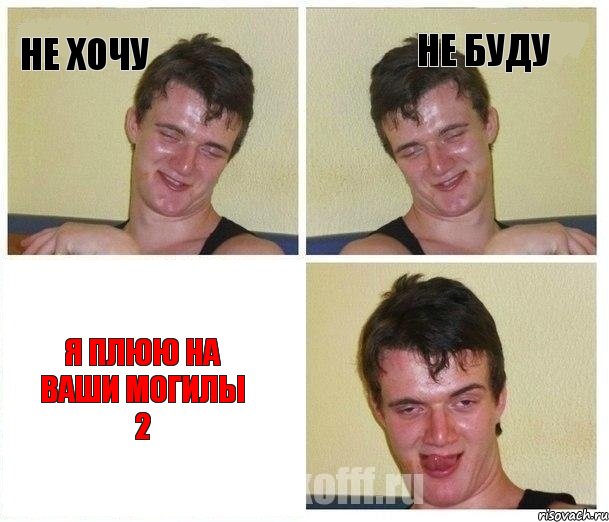 Не хочу Не буду я плюю на ваши могилы 2, Комикс Не хочу (10 guy)