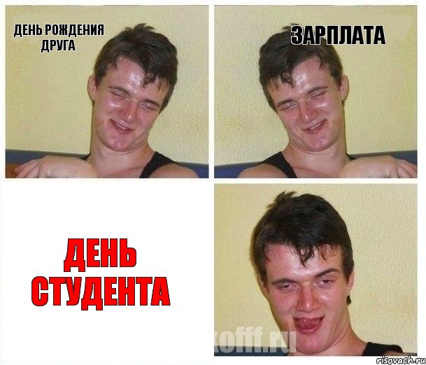 день рождения друга зарплата ДЕНЬ СТУДЕНТА, Комикс Не хочу (10 guy)