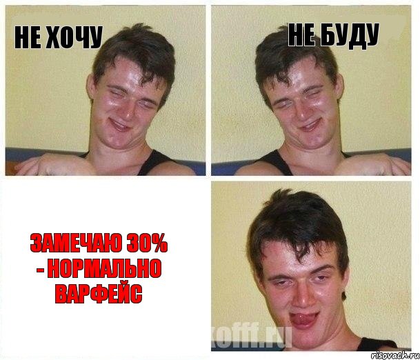 НЕ ХОЧУ НЕ БУДУ замечаю 30% - нормально ВАРФЕЙС, Комикс Не хочу (10 guy)