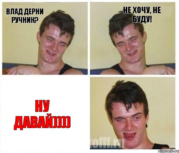 влад дерни ручник? не хочу, не буду! ну давай)))), Комикс Не хочу (10 guy)
