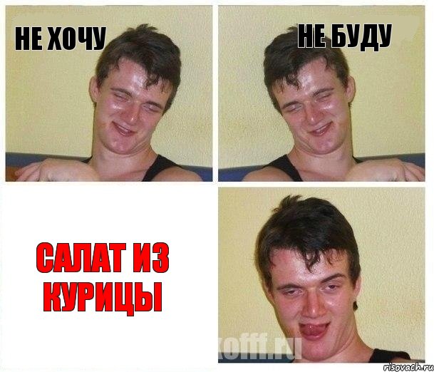 Не хочу Не буду Салат из курицы, Комикс Не хочу (10 guy)