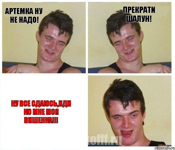Артемка ну не надо! Прекрати шалун! Ну все сдаюсь,иди ко мне моя вишенка!!!, Комикс Не хочу (10 guy)