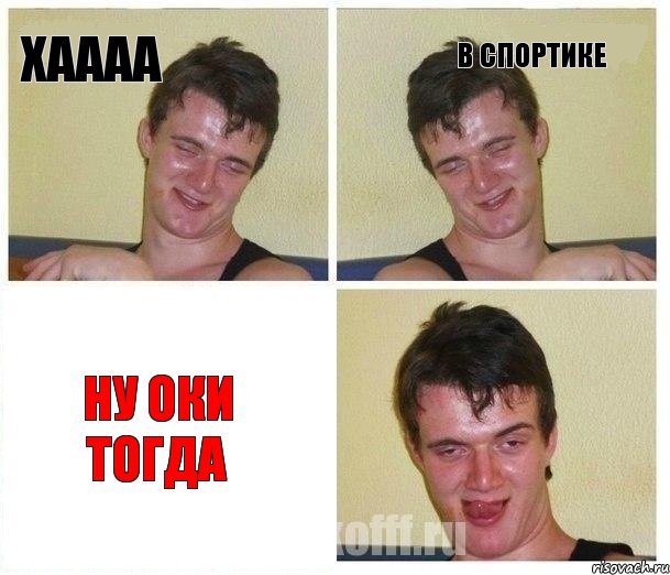Хаааа В спортике Ну оки тогда, Комикс Не хочу (10 guy)