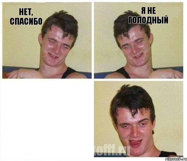 Нет, спасибо Я не голодный , Комикс Не хочу (10 guy)