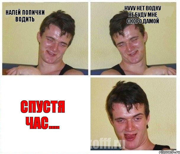 налей попички водить нууу нет водку не буду мне скоро дамой спустя час...., Комикс Не хочу (10 guy)