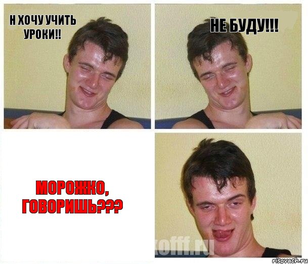 н хочу учить уроки!! не буду!!! морожко, говоришь???, Комикс Не хочу (10 guy)