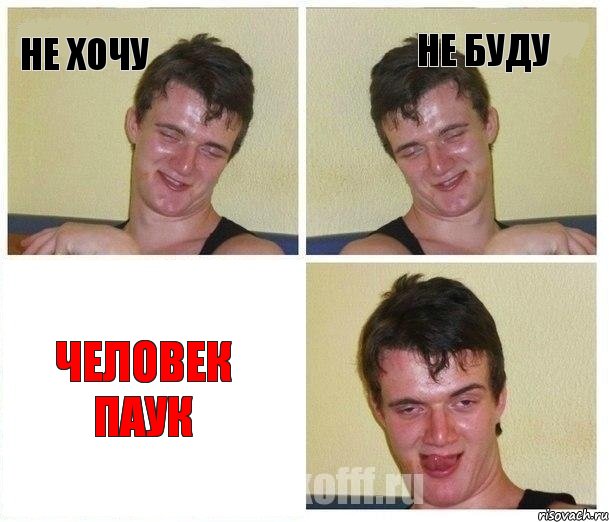 не хочу не буду человек паук, Комикс Не хочу (10 guy)