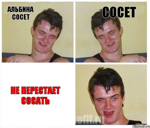 Альбина сосет Сосет Не перестает сосать, Комикс Не хочу (10 guy)
