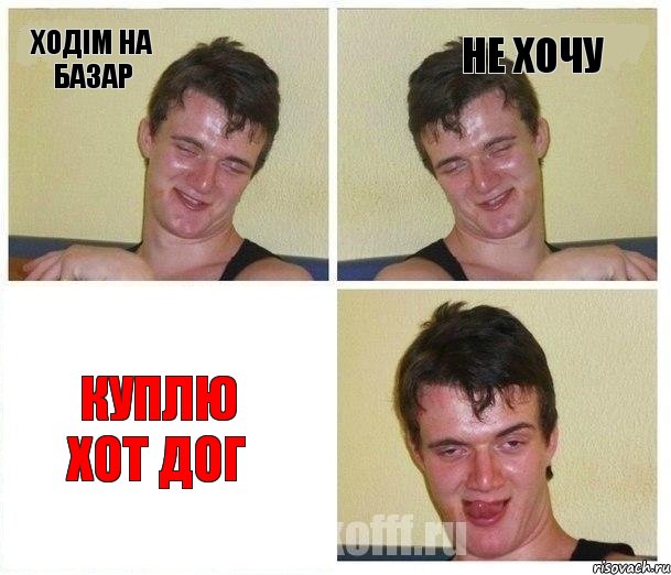 Ходім на базар не хочу куплю хот дог, Комикс Не хочу (10 guy)