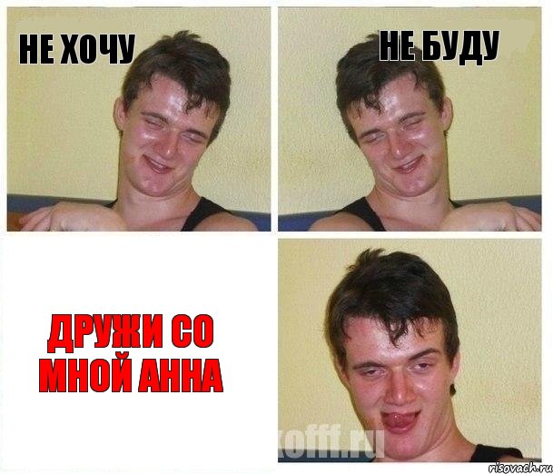 Не хочу Не буду Дружи со мной Анна, Комикс Не хочу (10 guy)
