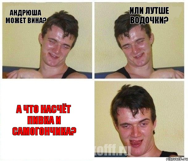 Андрюша может вина? Или лутше водочки? А что насчёт пивка и самогончика?, Комикс Не хочу (10 guy)