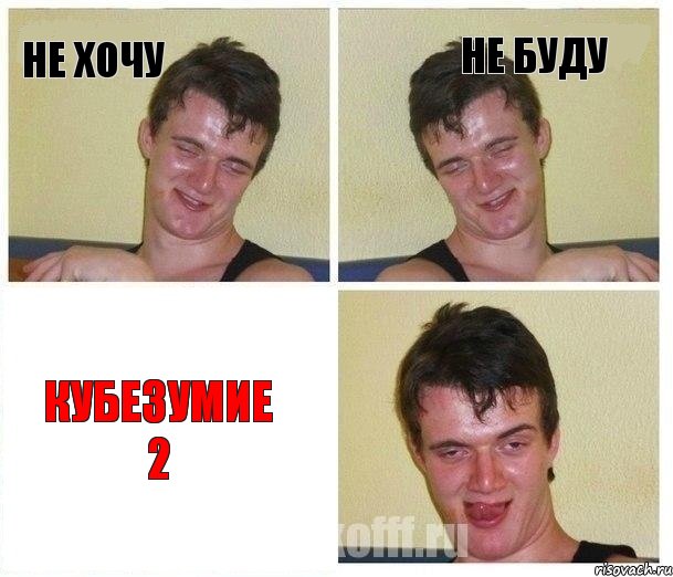 не хочу не буду Кубезумие 2, Комикс Не хочу (10 guy)
