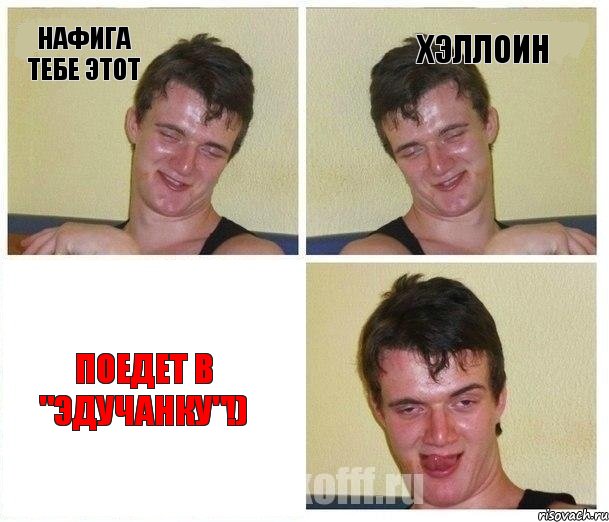 Нафига тебе этот ХЭЛЛОИН Поедет в "Эдучанку"!), Комикс Не хочу (10 guy)