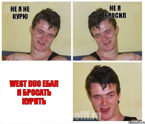 не я не курю не я бросил West DUO ебал я бросать курить, Комикс Не хочу (10 guy)