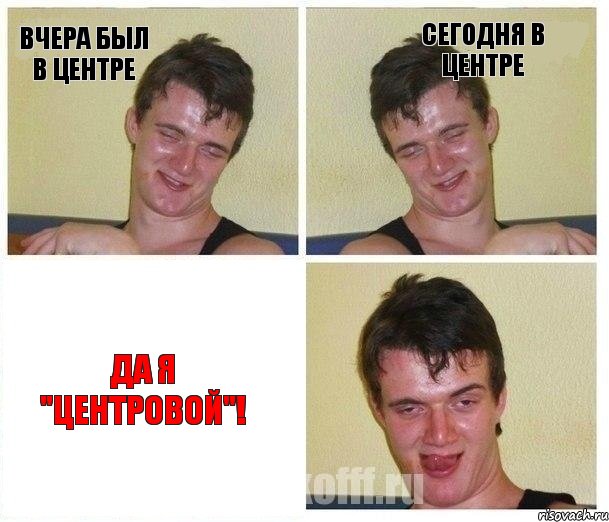 вчера был в центре сегодня в центре да я "центровой"!, Комикс Не хочу (10 guy)