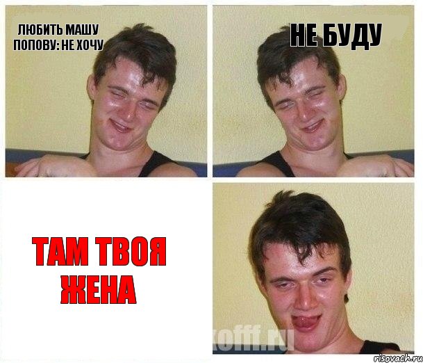 любить машу попову: не хочу не буду там твоя жена, Комикс Не хочу (10 guy)