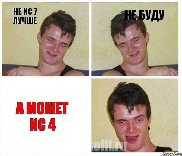 не ис 7 лучше не буду а может ис 4, Комикс Не хочу (10 guy)