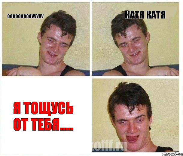 оооооооооууууу катя катя я тощусь от тебя....., Комикс Не хочу (10 guy)