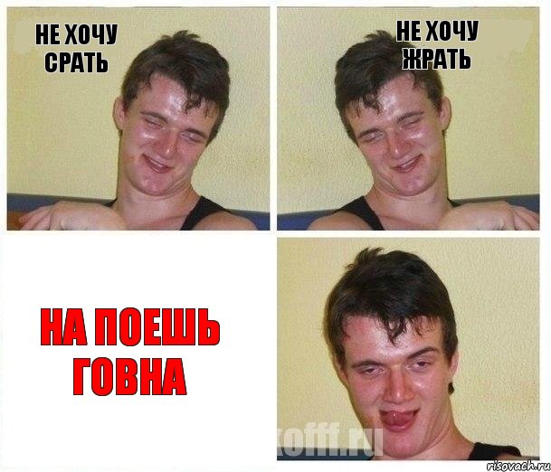 Не хочу срать Не хочу жрать На поешь говна, Комикс Не хочу (10 guy)