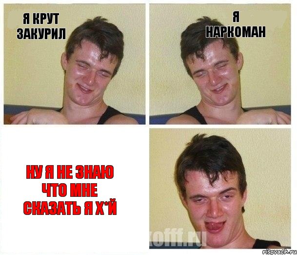 я крут закурил я наркоман ну я не знаю что мне сказать я х*й, Комикс Не хочу (10 guy)
