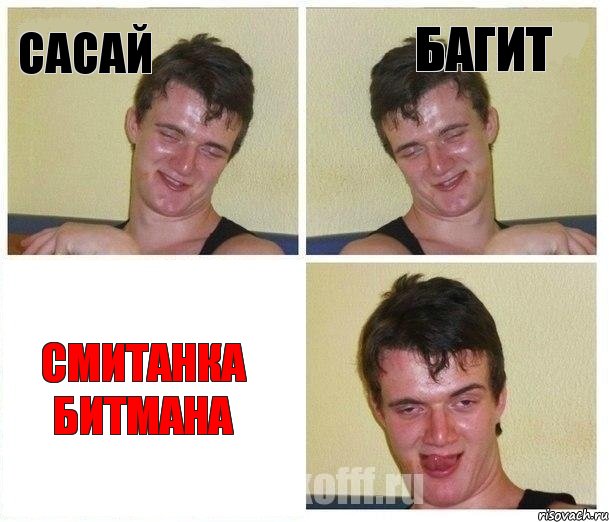 сасай багит смитанка битмана, Комикс Не хочу (10 guy)